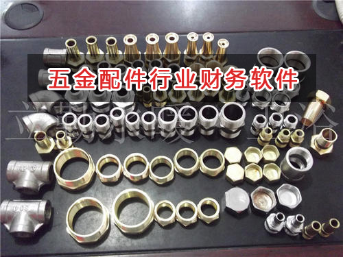 五金配件行業(yè)應(yīng)選擇什么財務(wù)管理軟件管理財務(wù)？