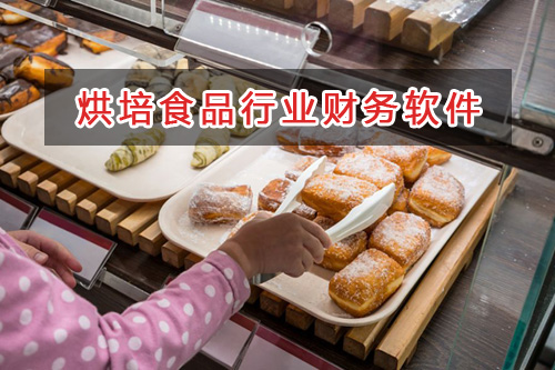 烘培食品行業(yè)應選擇什么財務管理軟件管理財務？