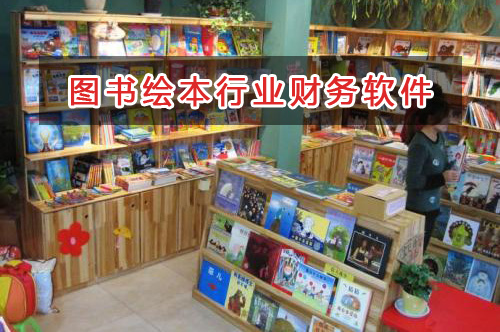 圖書繪本行業(yè)應(yīng)選擇什么財(cái)務(wù)管理軟件管理財(cái)務(wù)？