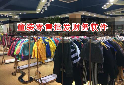 童裝零售批發(fā)行業(yè)應(yīng)選擇什么財(cái)務(wù)管理軟件管理財(cái)務(wù)？