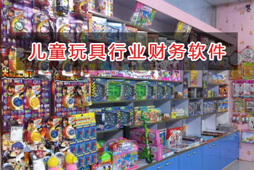 兒童玩具行業(yè)應(yīng)選擇什么財(cái)務(wù)管理軟件管理財(cái)務(wù)？