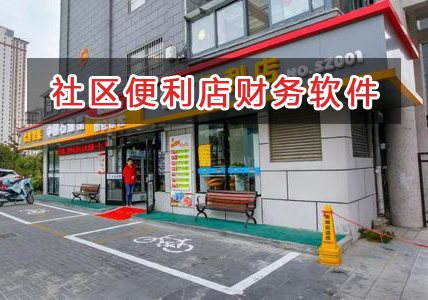 社區(qū)便利店應(yīng)選擇什么財(cái)務(wù)管理軟件管理財(cái)務(wù)？