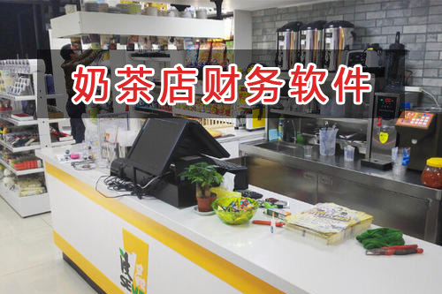 奶茶店應(yīng)選擇什么財務(wù)管理軟件管理財務(wù)？