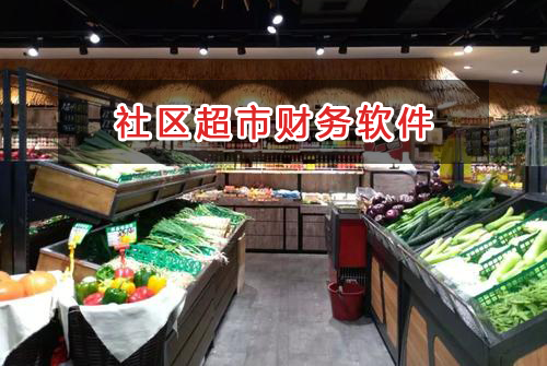 社區(qū)超市應(yīng)選擇什么財(cái)務(wù)管理軟件管理財(cái)務(wù)？