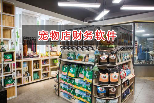 寵物店應選擇什么財務(wù)管理軟件管理財務(wù)？