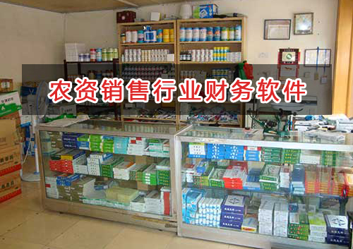 農(nóng)資銷售行業(yè)應(yīng)選擇什么財務(wù)管理軟件管理財務(wù)？