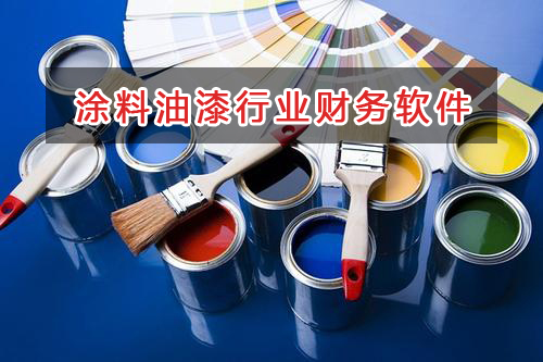 涂料油漆行業(yè)應選擇什么財務(wù)管理軟件管理財務(wù)？