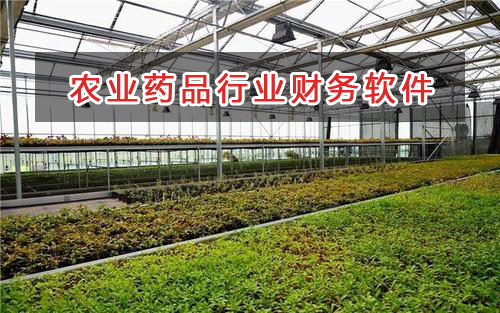 農(nóng)業(yè)藥品行業(yè)應(yīng)選擇什么財務(wù)管理軟件管理財務(wù)？
