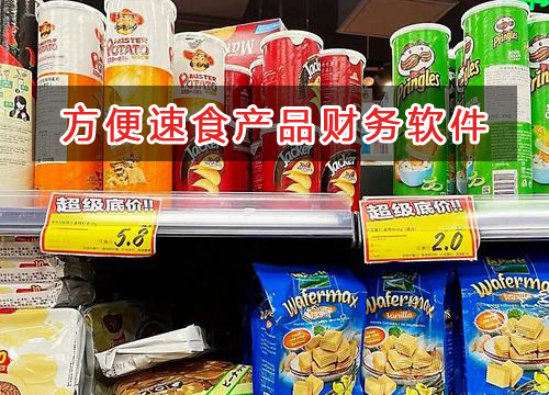 方便速食產(chǎn)品應(yīng)選擇什么財(cái)務(wù)管理軟件管理財(cái)務(wù)？