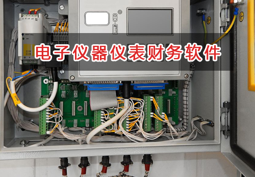 電子儀器儀表應(yīng)選擇什么財(cái)務(wù)管理軟件管理財(cái)務(wù)？