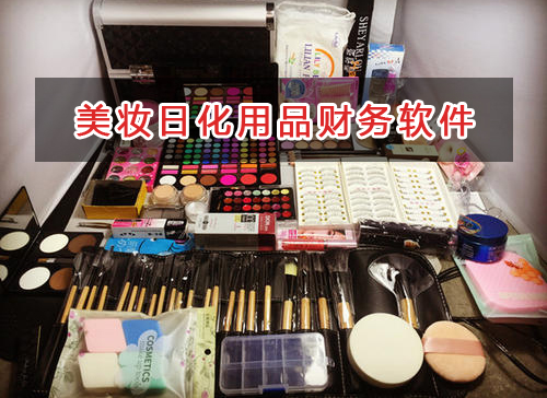 美妝日化用品應(yīng)選擇什么財(cái)務(wù)管理軟件管理財(cái)務(wù)？