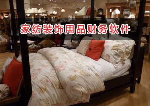 家紡裝飾用品應選擇什么財務管理軟件管理財務？