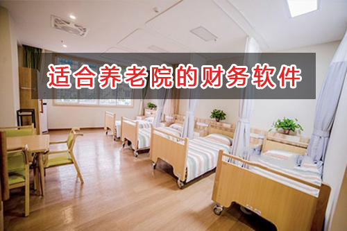 養(yǎng)老院應選擇什么財務管理軟件管理財務？