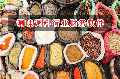 調(diào)味調(diào)料行業(yè)應選擇什么財務(wù)管理軟件管理財務(wù)？