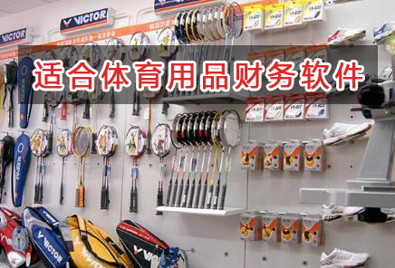 體育用品應(yīng)選擇什么財(cái)務(wù)管理軟件管理財(cái)務(wù)？
