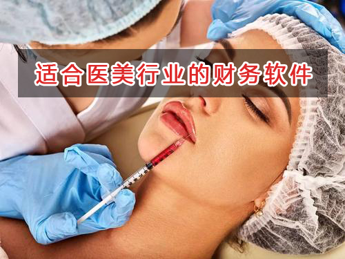 醫(yī)美行業(yè)應選擇什么財務管理軟件管理財務？