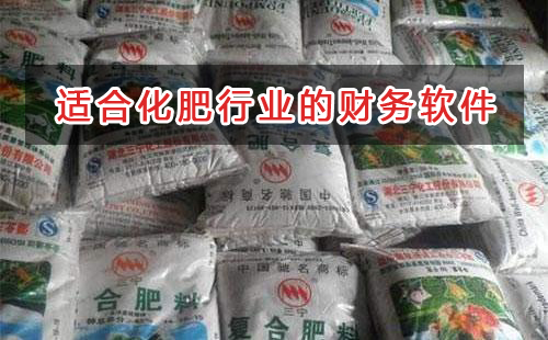 化肥行業(yè)應(yīng)選擇什么財(cái)務(wù)管理軟件管理財(cái)務(wù)？