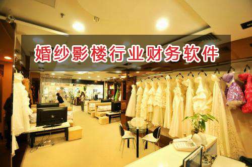 婚紗影樓行業(yè)應(yīng)選擇什么財(cái)務(wù)管理軟件管理財(cái)務(wù)？