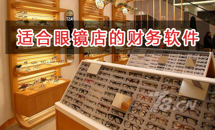 眼鏡店應(yīng)選擇什么財務(wù)管理軟件管理財務(wù)？