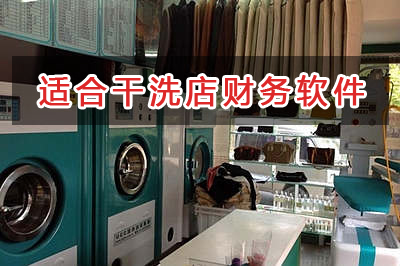 洗衣干洗店應(yīng)選擇什么財務(wù)管理軟件管理財務(wù)？