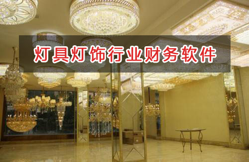 燈具燈飾照明行業(yè)應(yīng)選擇什么財(cái)務(wù)管理軟件管理財(cái)務(wù)？