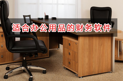 辦公用品應(yīng)選擇什么財(cái)務(wù)管理軟件管理財(cái)務(wù)？