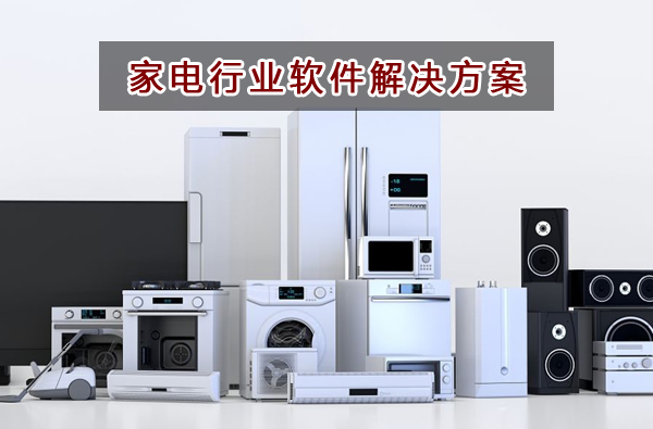 家電行業(yè)如何選擇進銷存財務(wù)軟件管理倉庫和財務(wù)？