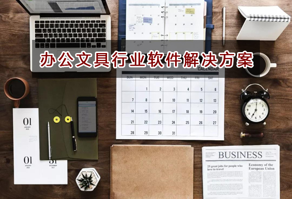 辦公文具行業(yè)如何選擇進(jìn)銷(xiāo)存財(cái)務(wù)軟件管理倉(cāng)庫(kù)和財(cái)務(wù)？