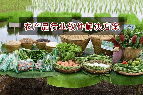 農(nóng)產(chǎn)品行業(yè)適合哪種進(jìn)銷存財(cái)務(wù)軟件管理倉(cāng)庫(kù)和財(cái)務(wù)？