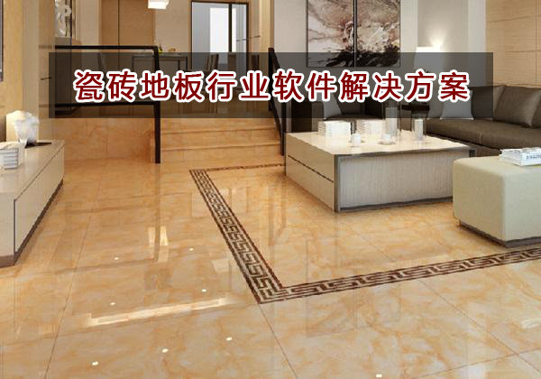 瓷磚地板行業(yè)適合選擇哪種進(jìn)銷存財務(wù)軟件管理倉庫和財務(wù)？