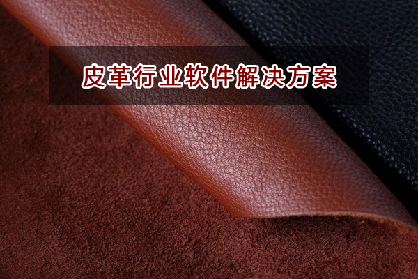 皮革行業(yè)一般用哪種進(jìn)銷存財(cái)務(wù)軟件管理業(yè)務(wù)和財(cái)務(wù)？