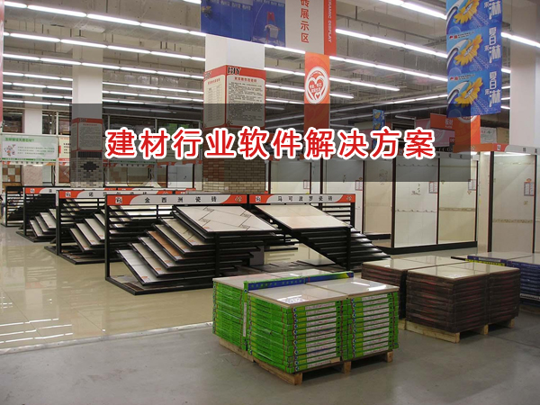 建材行業(yè)一般用什么進(jìn)銷存財(cái)務(wù)軟件管理財(cái)務(wù)和業(yè)務(wù)？