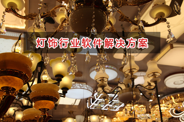 燈飾燈具門店一般用什么進(jìn)銷存財務(wù)軟件管理倉庫和財務(wù)？