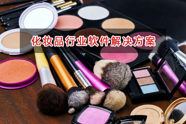 化妝品行業(yè)一般用什么進銷存財務(wù)軟件管理倉庫和財務(wù)？