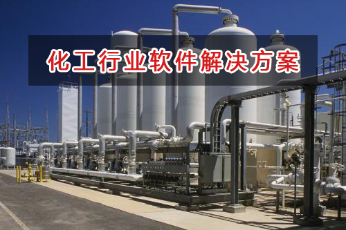 化工行業(yè)一般用什么進(jìn)銷存財務(wù)軟件管理倉庫和財務(wù)？