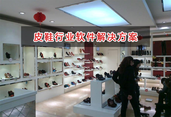 皮鞋行業(yè)一般用什么進(jìn)銷存財(cái)務(wù)軟件管理倉(cāng)庫(kù)和財(cái)務(wù)？