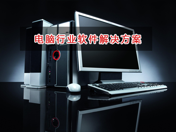 電腦行業(yè)一般用什么進銷存財務軟件管理倉庫和財務？