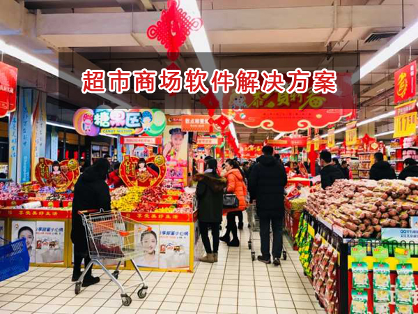 超市商場(chǎng)一般用什么進(jìn)銷存財(cái)務(wù)軟件管理倉(cāng)庫(kù)和財(cái)務(wù)？