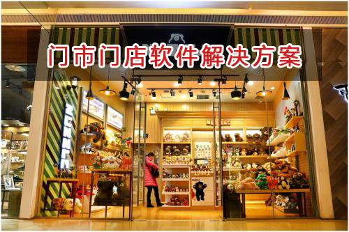 門市門店一般用什么進銷存財務軟件管理倉庫和財務？