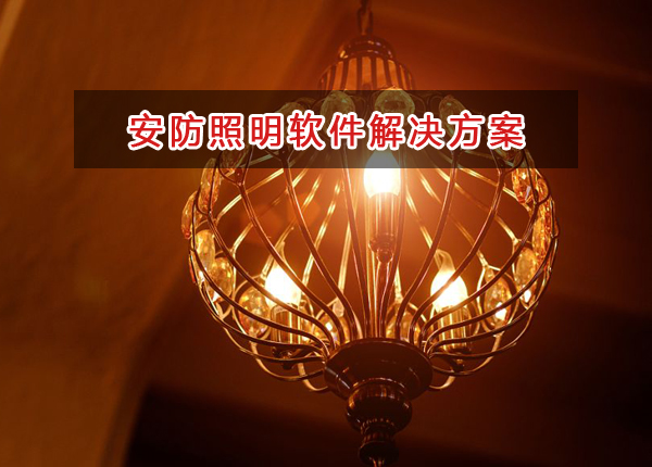 安防照明行業(yè)一般用什么進(jìn)銷存財務(wù)軟件管理倉庫和財務(wù)？