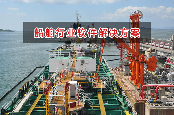 船舶行業(yè)一般用什么進銷存財務軟件管理倉庫和財務？