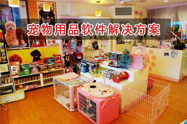 寵物店適合用什么管理軟件來(lái)管理倉(cāng)庫(kù)、會(huì)員和財(cái)務(wù)呢？