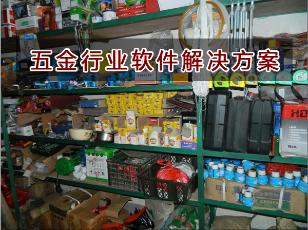 五金雜貨店適合用什么記賬軟件來(lái)管理倉(cāng)庫(kù)和財(cái)務(wù)？