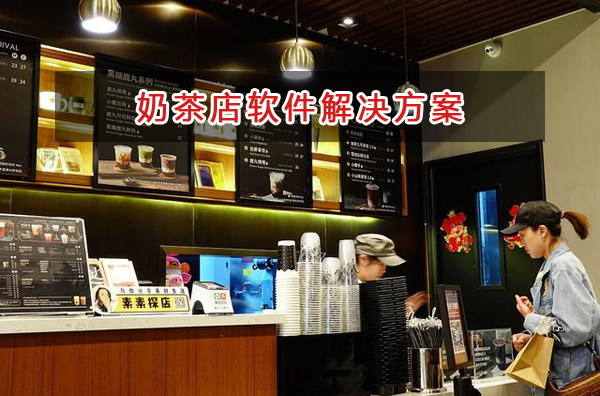 果飲奶茶門店適合用什么記賬軟件來管理倉庫和財務？