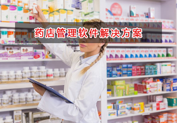 藥店一般用什么記賬管理軟件管理財務(wù)和倉庫？