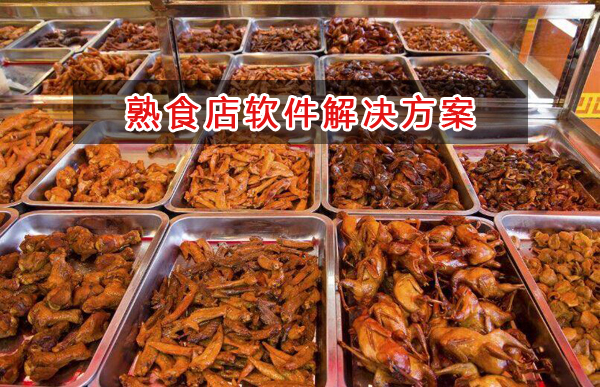 熟食店適合用什么記賬管理軟件管理銷售和財務(wù)？