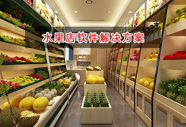 水果店適合什么記賬管理軟件管理倉庫和財務(wù)？