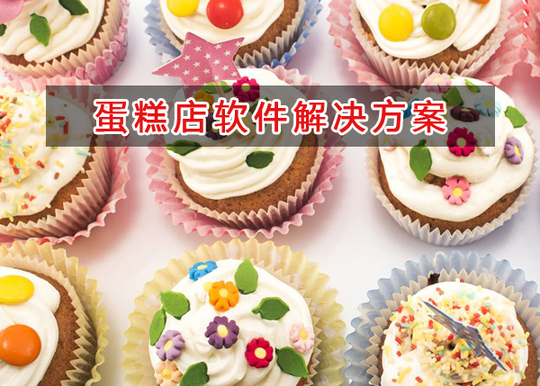 蛋糕店一般都用什么記賬管理軟件管理倉(cāng)庫(kù)和財(cái)務(wù)？