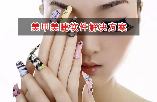美甲美睫店用什么記賬管理軟件管理會(huì)員和財(cái)務(wù)？