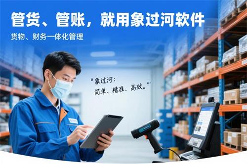 管貨管賬，就用象過河軟件，貨物財(cái)務(wù)一體化管理2.jpg